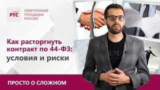 Условия и риски расторжения контракта по 44-ФЗ