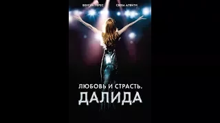 Любовь и страсть. Далида (2016) трейлер украинский