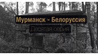 Поездка в Беларусь (Десятая серия) 2016 Смоленск, Орша, Бункер Гитлера «Медвежья берлога»