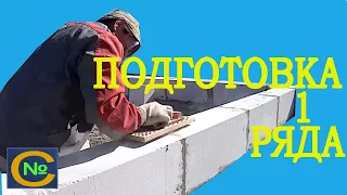 "Подготовка 1 ряда ГазоБлоков"  [ Коробка дома в одиночку ]