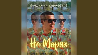 На Морях