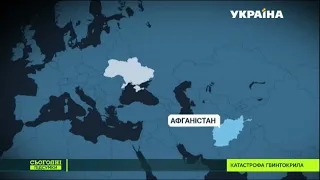 Двоє українців загинули в авіакатастрофі в Афганістані