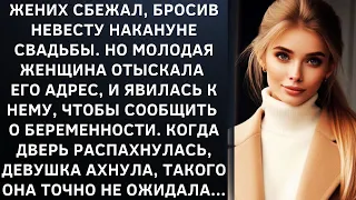 Жених сбежал, бросив невесту накануне свадьбы. Но молодая женщина отыскала его адрес, и явилась...