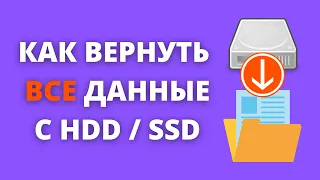 КАК Я ВЕРНУЛ 2 Тб ПОТЕРЯННЫХ ДАННЫХ ► полное восстановление данных с HDD и SSD