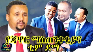 የጃዋር ማስጠንቀቂያና ቲም ደማ Ethiopia | EthioInfo | Jawar Mohammed | Abiy Ahmed.