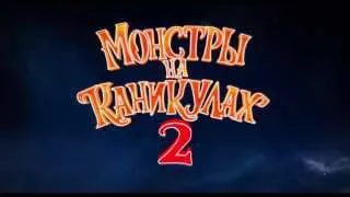 Монстры на каникулах 2 2015 русский трейлер HD