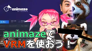 animazeでVRMファイルが読めるぞ!! ゆるぽりV講座