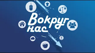 Вокруг нас 12+ (20.03.20) Сообщи где торгуют смертью