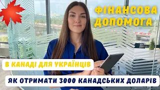 ЯК ОТРИМАТИ ГРОШІ В КАНАДІ ТА СКІЛЬКИ ПЛАТЯТЬ / ФІНАНСОВА ДОПОМОГА УКРАЇНЦЯМ В КАНАДІ В 2023