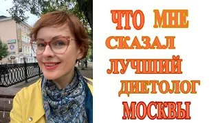 ЧТО мне сказал ЛУЧШИЙ ДИЕТОЛОГ Москвы