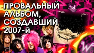 Как один провальный альбом оформил эмо-музыку и 2007-й год?