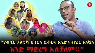 “የብሄር ፖለቲካ ሀገርን ይቅርና፤ አንድን ብሄር እንኳን አንድ ማድረግ አለቻለም፡፡” | ኢ/ር ጌታሁን ሄራሞ  | የልጆቻችን ኢትዮጵያ | Ethiopia