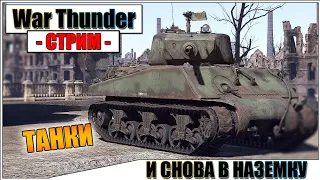 War Thunder - И СНОВА В НАЗЕМКУ