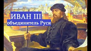 царь Иван III объединитель земель русских.Как забытый историей царь без крови увеличил Русь вчетверо