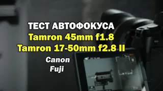 Тест автофокуса Tamron 45mm 1.8 и Tamron 17-50mm f2.8 II (Canon, Fuji)