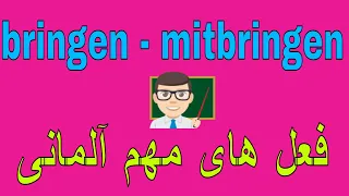 Deutsch lernen / #bringen #mitbringen / جملات کاربردی زبان آلمانی به روش آسان