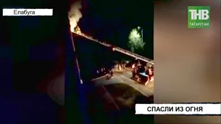 🔥 Четырёх человек спасли огнеборцы на пожаре в Елабуге | ТНВ