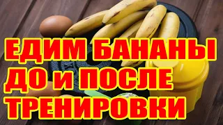 ЕДИМ БАНАНЫ ДО и ПОСЛЕ ТРЕНИРОВКИ