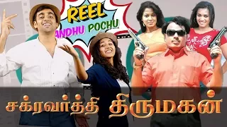 Chakravarthy Thirumagan | Reel Anthu Pochu Epi 27 | Old Movie Troll Review | Madras Central