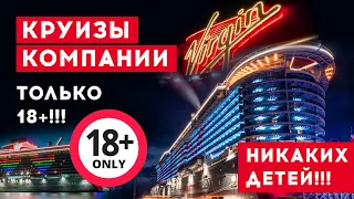 Круизы компании Virgin Voyage. Только 18+