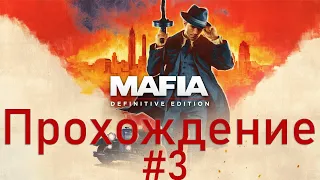 Mafia Definitive Edition [Mafia Remake] ➤ #3 ➤ Прохождение На Русском Без Комментариев ➤ Xbox One X