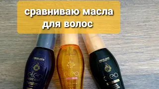 Сравнение масел для волос eleo от oriflame