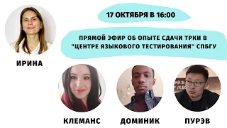 Опыт сдачи ТРКИ в "Центре языкового тестирования" СПбГУ || Прямые эфиры и живое общение