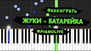 Жуки - Батарейка (Piano Live)