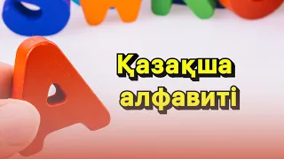 Әліппе/Kazakh Alphabet/Казахский алфавит