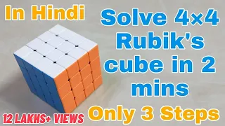 How to solve 4×4 Rubik's cube in Hindi | Solve in 2 mins | BLegend