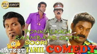 (SOORI) SUPER  COMEDY  Latest (SOORI)Comedy Scene Tamil Funny Scenes Latest Uplod 2018 HD