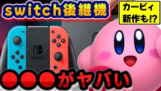 switch後継機は●●●がヤバい【予想】【願望語り】