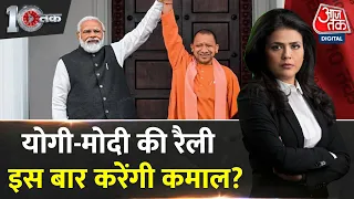 DasTak: PM Modi और CM Yogi की जोड़ी जबरदस्त, विरोधी पस्त? | NDA Vs INDIA | Lok Sabha Elections 2024