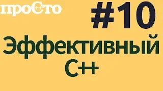 Уроки С++. Совет #10. Используйте const и constexpr везде где это возможно