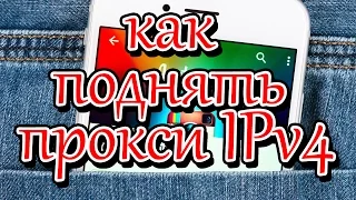 Как поднять прокси ipv4 на своём VPS ubuntu