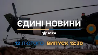 Новини Факти ICTV - випуск новин за 12:30 (12.02.2023)