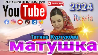 ❤️‍🩹🔥Новый версия _Матушка_Татяна Куртукова🇷🇺📌PATSANI KURGANI.pro.Remix🎧 2024