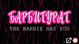 Барбитурат: анализ фильма "Барби"/'Barbie' 2023