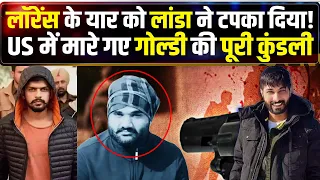 Goldi Brar Murder: America में होटल के बाहर Lawrence Bishnoi के खास Gangster की हत्या| Crime Katha