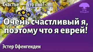 Урок для женщин. Очень счастливый я, потому что я еврей. Эстер Офенгенден