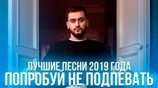 🔥 ТОП 50 ЛУЧШИХ ПЕСЕН 2019 ГОДА // ПОПРОБУЙ НЕ ПОДПЕВАТЬ ЧЕЛЛЕНДЖ 🔥