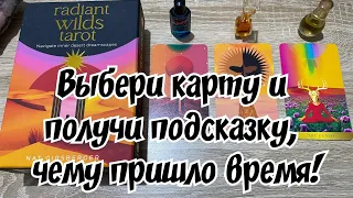 Выберите карту и получите подсказку, чему пришло время 🌍🌕🪻 Гадание на таро Расклад онлайн