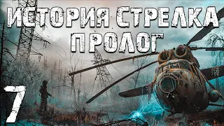 S.T.A.L.K.E.R. Тайна Зоны: История Стрелка. Пролог #7. Янтарь