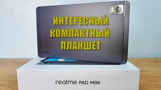 Интересный компактный планшет. Realme Pad Mini распаковка