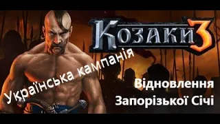 КОЗАКИ 3 - Проходження української кампанії  - ВІДНОВЛЕННЯ ЗАПОРІЗЬКОЇ СІЧІ - HD