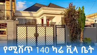 የሚሸጥ 140 ካሬ ቪላ ቤት houses for sale in ethiopia | Credit | ermi the ethiopia |Nor Betoch| Ethio advert