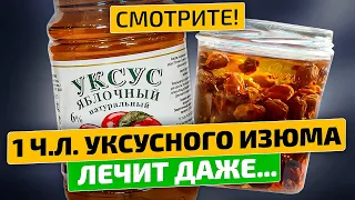 Даже ваш доктор не знает на что способен изюм с уксусом!