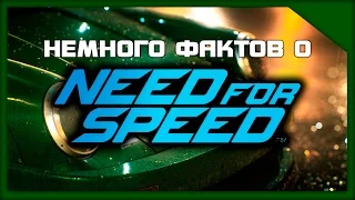 Немного фактов о Need For Speed