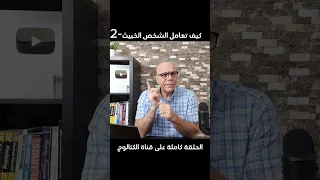 هكذا تحرج الشخص الخبيث