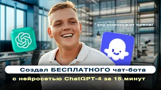 Создал БЕСПЛАТНОГО чат-бота на базе ChatGPT-4 за 15 МИНУТ! Вы не поверите!